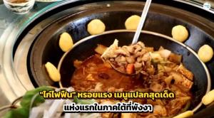 “ไก่ไฟฟืน” หรอยแรง เมนูแปลกสุดเด็ดแห่งแรกในภาคใต้ที่พังงา
