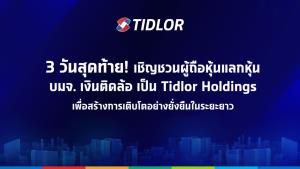 นับถอยหลัง 3 วัน สุดท้าย แลกหุ้น TIDLOR