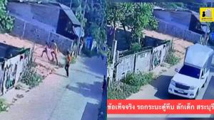 มูลนิธิกระจกเงาแจงข้อเท็จจริงคลิปรถกระบะตู้ทึบลักเด็ก ที่แท้พนักงานส่งของหยอกล้อกับเด็ก