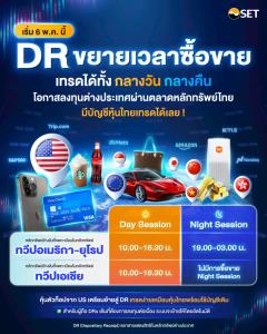 DR ซื้อขายได้ทั้งกลางวัน-กลางคืน เริ่ม 6 พ.ค. นี้