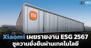 Xiaomi เผยรายงาน ESG 2567 ชูความยั่งยืนผ่านเทคโนโลยี