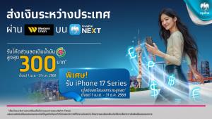 กรุงไทยจัดโปรฯ สุดคุ้ม 2 ต่อ! โอนเงินด่วนระหว่างประเทศผ่านเวสเทิร์น ยูเนี่ยน รับส่วนลดเติมน้ำมัน พร้อมลุ้นรับ iPhone 17 Series