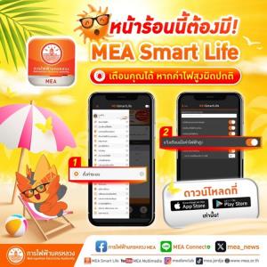 หน้าร้อนนี้ ต้องมี! MEA Smart Life เตือนคุณได้ หากค่าไฟสูงผิดปกติ