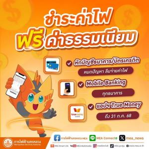 ชี้เป้า วิธีจ่ายค่าไฟ แบบไม่มีค่าธรรมเนียม