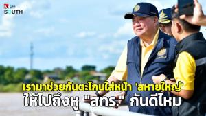 เรามาช่วยกันตะโกนใส่หน้า 'สหายใหญ่' ให้ไปถึงหู “สทร.” กันดีไหม