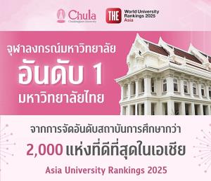 จุฬาฯ รั้งที่ 1 มหาวิทยาลัยไทย ติดทอป 200 ของเอเชีย