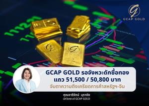 GCAP GOLD รอจังหวะดักซื้อทอง 51,500 / 50,800 บาท