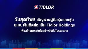 TIDLOR เตือนวันนี้  30 เม.ย. 68 วันสุดท้ายเปิดแลกหุ้น TIDLOR