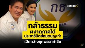 กล้าธรรมผงาดภาคใต้ ประชาธิปัตย์หมดบุญเก่า เปิดกว้างทุกพรรคท้าชิง
