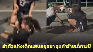 แห่แชร์ล่าตัว! กลุ่มเด็กแสบอยุธยาฯ หลังรุมตบ-ทำร้ายเด็กหญิงวัย 13 ปีอย่างหนัก (ชมคลิป)