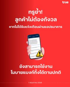 True ย้ำลูกค้ายังใช้โมบายแบงกิ้งได้ปกติ หากไม่ได้ร้บข้อความเตือนจากธนาคาร