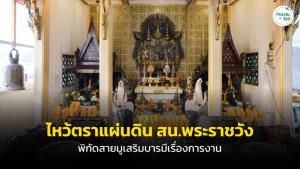 ไหว้ “ตราแผ่นดิน” สน.พระราชวัง พิกัดสายมูเสริมบารมีเรื่องการงาน