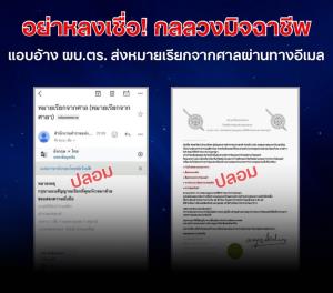 อย่าหลงเชื่อ! กลลวงมิจฉาชีพ แอบอ้าง ผบ.ตร. ส่งหมายเรียกจากศาลผ่านอีเมล