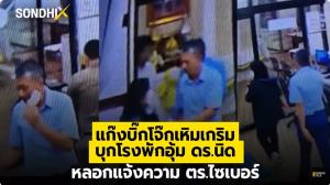 "แก๊งบิ๊กโจ๊ก" เหิมเกริม บุกโรงพักอุ้ม "ดร.นิด" หลอกแจ้งความ ตร.ไซเบอร์
