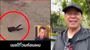 (คลิป) “อ.เฉลิมชัย” โวยลั่น! โดนตัดต่อคลิปป่วยล้มปางตาย หวังขายยาจีน