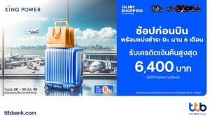 ช้อปก่อนบินที่ คิง เพาเวอร์ ด้วยบัตรเครดิต ทีทีบี รับเครดิตเงินคืนสูงสุด 6,400 บาท เมื่อแบ่งชำระ 0% นาน 6 เดือน