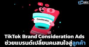 TikTok เปิดตัว Brand Consideration Ads ช่วยแบรนด์เปลี่ยนคนสนใจสู่ลูกค้า