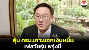 “จุลพันธ์” แย้ม คลังเสนอแจกเงินหมื่นเฟสวัยรุ่นเข้า ครม.พรุ่งนี้ มั่นใจเริ่มได้ช่วง พ.ค.- มิ.ย.
