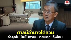 อดีตผู้พิพากษาชี้ ศาลมีอำนาจไต่สวนปมชั้น 14 หากพบว่าจำคุกไม่เป็นไปตาม “หมายแดงแจ้งโทษ” ไม่ถือเป็นการพิพากษาซ้ำ