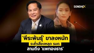 'พีระพันธุ์' ขาลงหนัก ระส่ำเสี่ยงหลุด รมต. ลามถึง 'แพทองธาร'