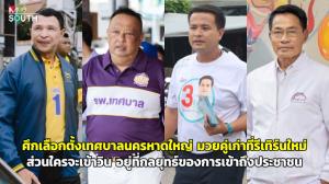 ศึกเลือกตั้งเทศบาลนครหาดใหญ่ มวยคู่เก่าที่รีเทิร์นใหม่ ส่วนใครจะเข้าวิน อยู่ที่กลยุทธ์ของการเข้าถึงประชาชน