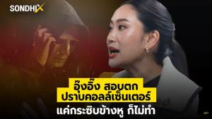 "อุ๊งอิ๊ง" สอบตกปราบคอลเซ็นเตอร์ แค่กระซิบข้างหูก็ไม่ทำ