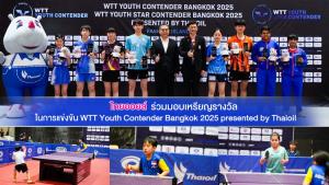 ไทยออยล์ร่วมมอบเหรียญรางวัลในการแข่งขัน WTT Youth Contender Bangkok 2025 presented by Thaioil