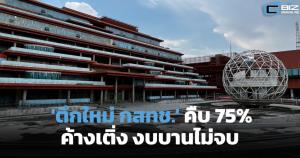 ตึกใหม่ กสทช. คืบ 75% ค้างเติ่ง งบบานไม่จบ