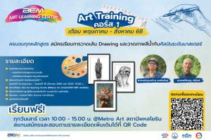 BEM เปิดคอร์สเรียนศิลปะฟรี!! เตรียมพร้อมเข้าสู่รั้วมหาวิทยาลัย