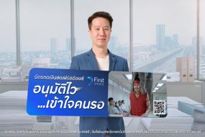 กรุงศรีเฟิร์สช้อยส์เปิดแคมเปญสมัครบัตรใหม่'อนุมัติไวฯ'-ตั้งเป้าบัญชีลูกค้าโต 14%