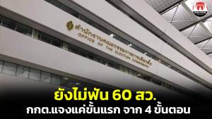 กกต.แจงข่าวจ่อฟัน 60 สว.คลาดเคลื่อน ยันยังอยู่แค่ขั้นแรกจาก 4 ขั้นตอน ผลไต่สวนมีมูลจึงจะแจ้งข้อกล่าวหา