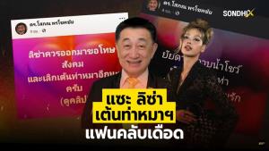 แซะ "ลิซ่า" เต้นท่าหมา แฟนคลับเดือด