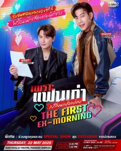 “คริส-สิงโต” ปิดโรงหนังชวนแฟนๆ ดูตอนแรก ซีรีส์ “เพราะแฟนเก่าเปลี่ยนแปลงบ่อย The Ex-Morning” สุดเอ็กซ์คลูซีฟ เตรียมกดบัตรรับความฟิน 10 พ.ค.นี้