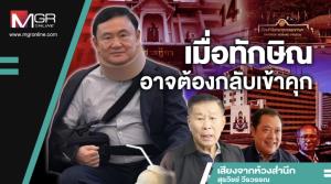เมื่อทักษิณอาจต้องกลับเข้าคุก