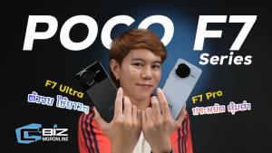 รีวิว Poco F7 Series อยากสุดให้ไป Ultra เน้นคุ้มค่ามาตัว Pro