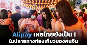 Alipay เผยไทยยังเป็น 1 ในจุดหมายปลายทางท่องเที่ยวของคนจีน