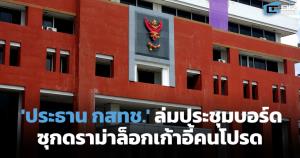 ประธาน กสทช. ล่มประชุมบอร์ด ซุกดราม่าล็อกเก้าอี้คนโปรด