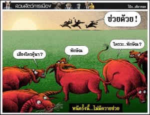 หนีครั้งนี้ไม่มีควายช่วย