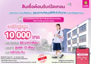 ออมสินส่ง'สินเชื่อต้อนรับเปิดเทอม'เข้าถึงง่าย-ดบ.ต่ำ-บรรเทาภาระผู้ปกครอง