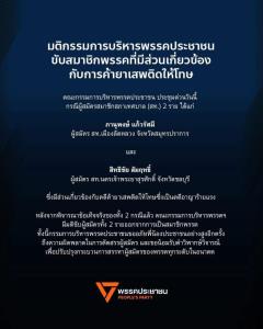 กก.บห.พรรคส้ม ขับ “2 ผู้สมัคร สท.” เอี่ยวค้ายาพ้นสมาชิก น้อมรับข้อผิดพลาดในการคัดตัวผู้สมัคร