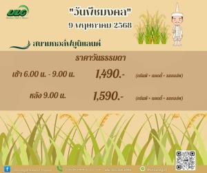 ยูนิแลนด์จัดโปรโมชันวันพืชมงคล
