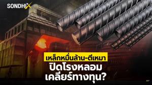 เหล็กหมื่นล้าน-ตีเหมา ปิดโรงหลอม เคลียร์ทางทุน?