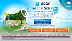 กรุงไทยเปิดจองซื้อ"หุ้นกู้ดิจิทัล SCGP" ดอกเบี้ย 3.15%บนแอปฯ“เป๋าตัง”ดีเดย์ 4-12 มิ.ย.นี้
