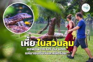 (คลิป) “เหี้ย” ซอฟต์พาวเวอร์แห่งสวนลุมฯ