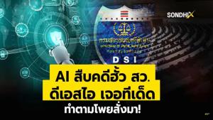 AI สืบคดีฮั้ว ส.ว. ดีเอสไอเจอทีเด็ด ทำตามโพยสั่งมา!