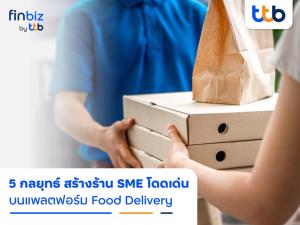 แนะ 5 กลยุทธ์สร้างความโดดเด่นให้ร้าน SME  บนแพลตฟอร์ม Food Delivery
