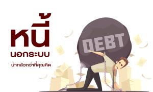 รัฐบาลโชว์ยอดช่วยเหลือแก้หนี้นอกระบบกว่า 2.34 พันลบ. พิโกไฟแนนซ์ทะลุ 5 ล้านกว่าบัญชี