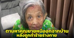 เพื่อนบ้าน! วอนช่วยตามหาคุณยายวัย 74 ปี หนีออกจากบ้านหลังถูกคนใกล้ชิดทำร้ายร่างกาย