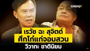 เรวัช ฉะ สุจิตต์ ศึกโก๋แก่จอมสวน วิวาทะ ชาตินิยม