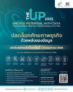 BDI ชวน ผปก. SME ร่วมโครงการ The UP 2025 ปลดล็อกศักยภาพธุรกิจด้วยพลังของข้อมูล
